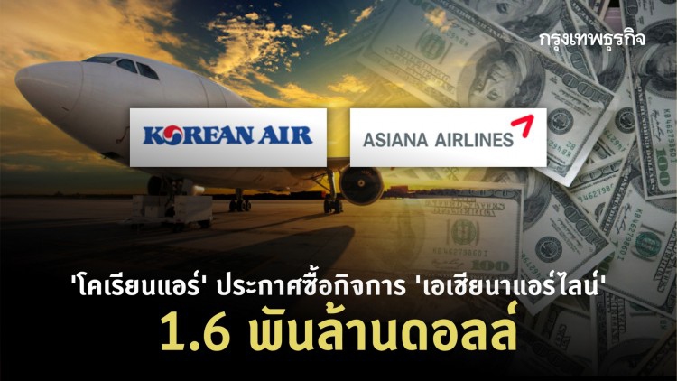 'โคเรียนแอร์' ประกาศซื้อกิจการ 'เอเชียนาแอร์ไลน์' 1.6 พันล้านดอลล์
