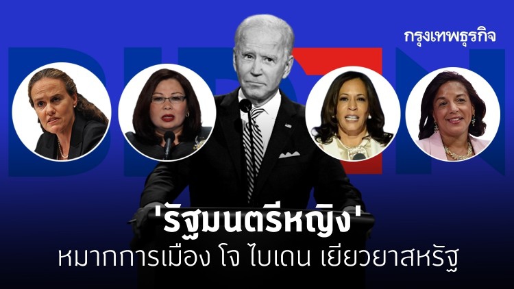 'รัฐมนตรีหญิง' หมากการเมือง โจ ไบเดน  เยียวยาสหรัฐ