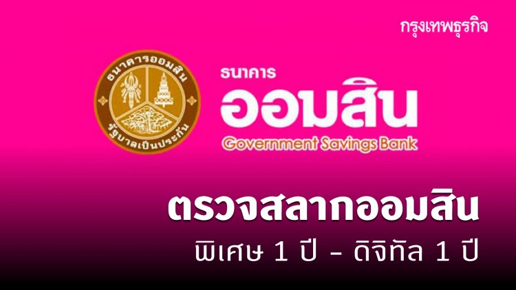 ผลสลากออมสินพิเศษ 1 ปี-พิเศษดิจิทัล 1 ปี งวดวันที่ 16 พฤศจิกายน 2563