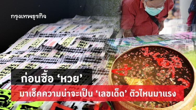 ก่อนซื้อ 'หวย' มาเช็คความน่าจะเป็น 'เลขเด็ด' งวดนี้จะถูกไหม?