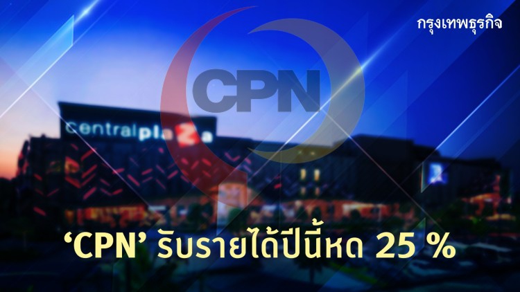 ‘เซ็นทรัลฯ’ รับรายได้ปีนี้หด25%