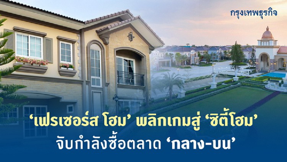 “เฟรเซอร์ส โฮม”พลิกเกมสู่“ซิตี้โฮม”   จับกำลังซื้อตลาดกลาง-บน