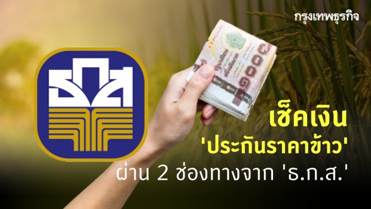 เช็คเงิน 'ประกันราคาข้าว' ผ่าน 2 ช่องทางจาก 'ธ.ก.ส.' ยันโอนเงินเกษตรกรต่อเนื่อง!