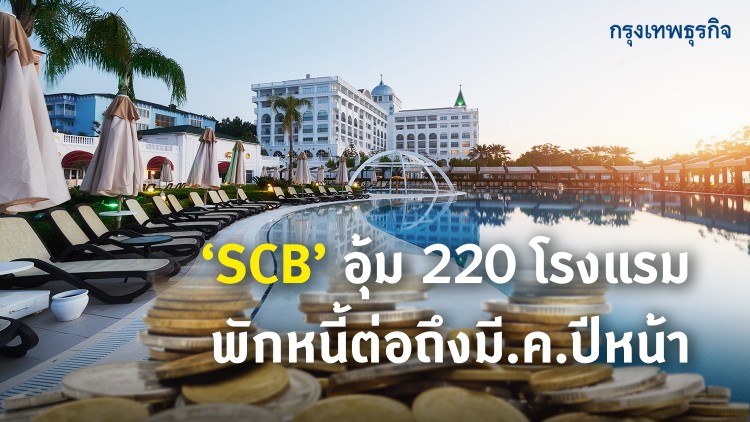 SCBอุ้ม220โรงแรม พักหนี้ต่อถึงมี.ค.ปีหน้า