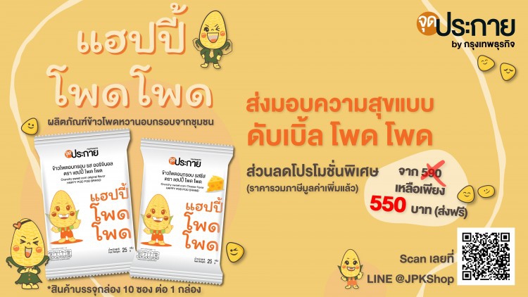 ‘จุดประกาย’ เปิดตัว Line @JPKShop ร้านค้าออนไลน์กับ ‘แฮปปี้ โพดโพด’ สินค้าเพื่อชุมชน