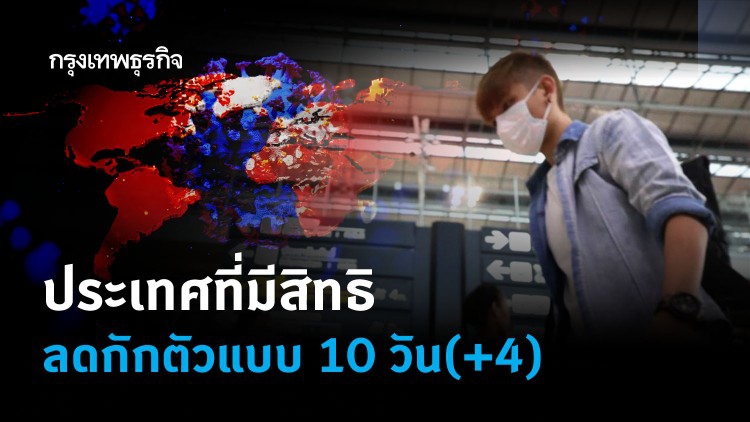 มาตรการกักตัวแบบ10วัน(+4)  ประเทศเสี่ยงโควิดสูงหมดสิทธิ์