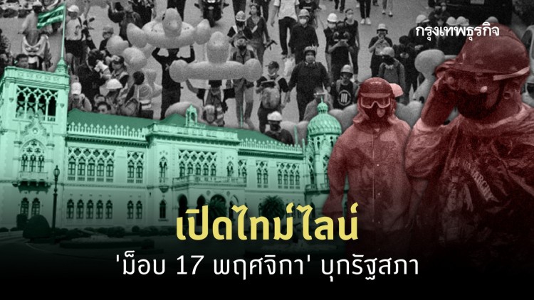 เปิดไทม์ไลน์ 'ม็อบ17พฤศจิกา' บุกรัฐสภา