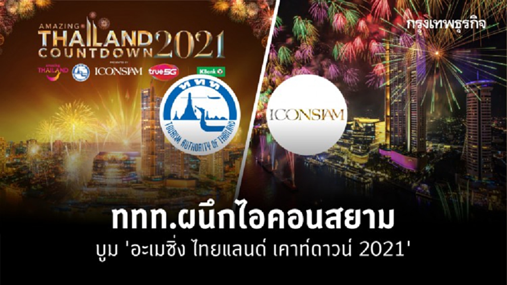 รัฐผนึกเอกชนบูม อะเมซิ่งไทยแลนด์ เคาท์ดาวน์ 2021