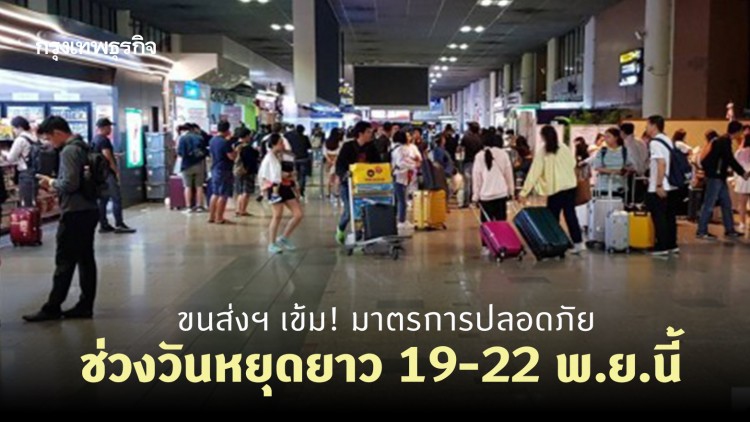 ขนส่งฯ เข้ม! มาตรการปลอดภัยช่วงวันหยุดยาว 19-22 พ.ย.นี้