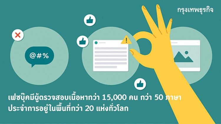 ‘เฟซบุ๊ค’ ดึง พลังเอไอ สกัดคอนเทนท์อันตราย