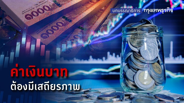 ค่าเงินบาท ต้องมีเสถียรภาพ