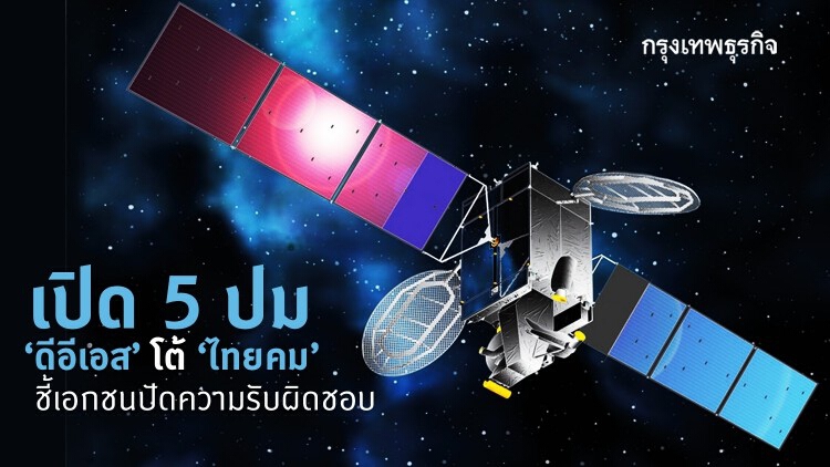 เปิด 5 ปม ‘ดีอีเอส’ โต้ ‘ไทยคม’