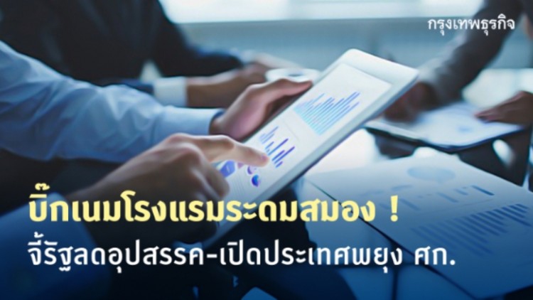 บิ๊กเนมโรงแรมระดมสมอง! จี้รัฐลดอุปสรรค-เปิดประเทศพยุงเศรษฐกิจ