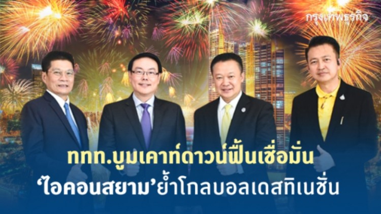 ททท.บูมเคาท์ดาวน์ฟื้นเชื่อมั่น  'ไอคอนสยาม'ย้ำโกลบอลเดสทิเนชั่น