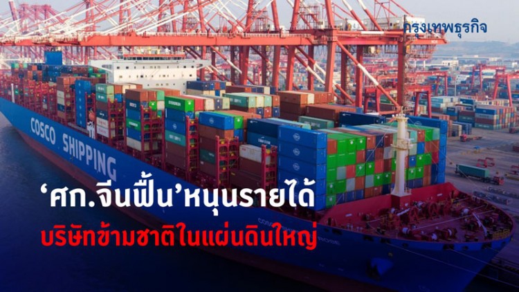 'เศรษฐกิจจีนฟื้น'หนุนรายได้บ.ข้ามชาติ