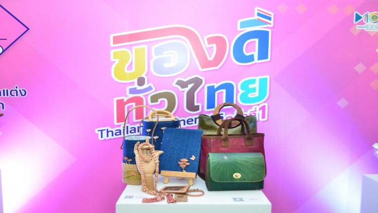งาน “ของดีทั่วไทย” 2-6 ธ.ค.คาดเงินสะพัด 100 ล้านบาท