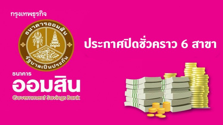 'ธนาคารออมสิน' ประกาศปิดชั่วคราว 6 สาขา เลี่ยง #ม็อบ18พฤศจิกา