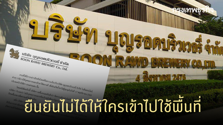 บุญรอดฯ ชี้แจง ไม่ได้ให้ใครเข้าไปใช้พื้นที่เข้าไปยิงแก๊สน้ำตา