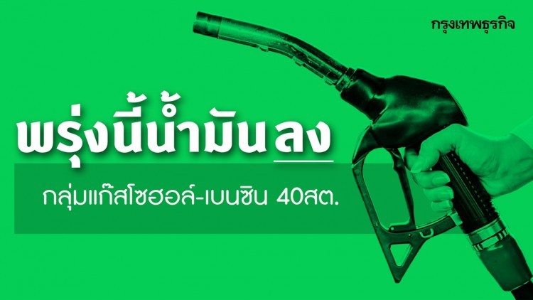 ข่าวดี! 'ปตท.-บางจาก' ปรับลดราคาน้ำมันกลุ่มแก๊สโซฮอล์-เบนซิน 40สต.