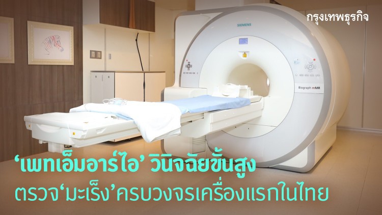 เปิดให้บริการแล้ว! "เพทเอ็มอาร์ไอ"ตรวจวินิจฉัยมะเร็งครบวงจร