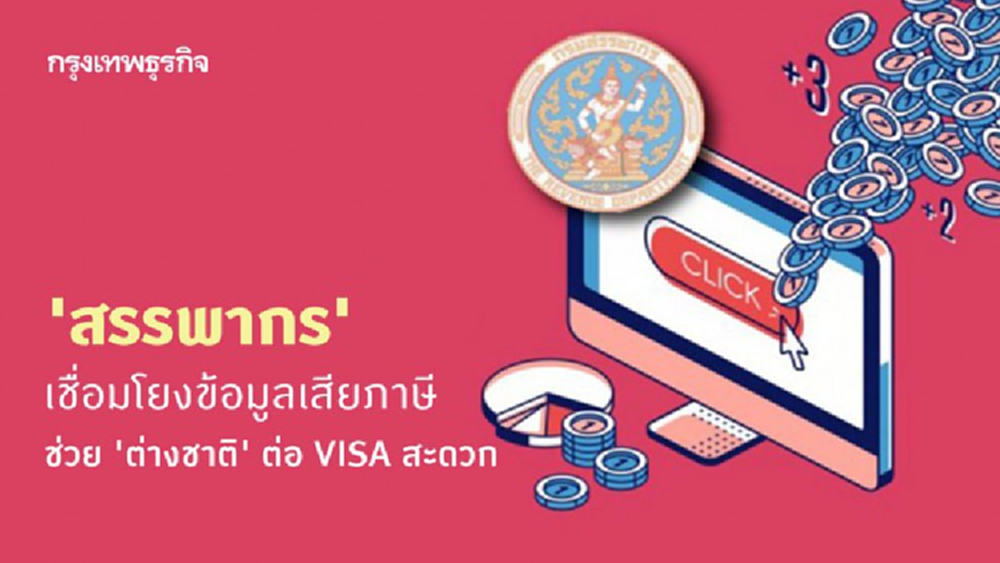 'สรรพากร' เชื่อมโยงข้อมูลเสียภาษี ช่วย 'ต่างชาติ' ต่อ VISA สะดวก 