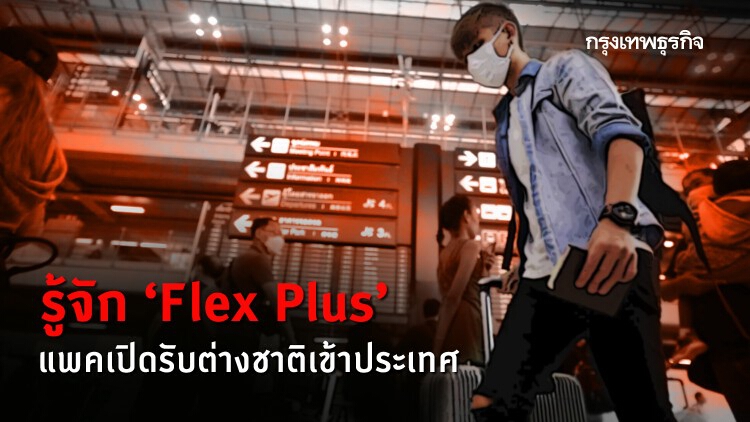 รู้จัก 'Flex Plus' แพคเปิดรับต่างชาติเข้าประเทศ