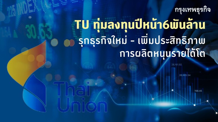 TUทุ่มลงทุนปี64กว่า6พันล้าน