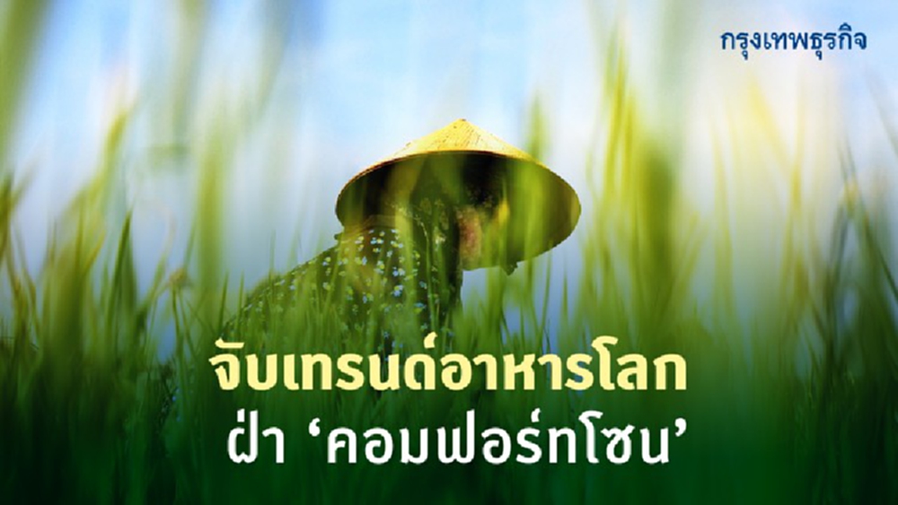 จับเทรนด์อาหารโลกฝ่า‘คอมฟอร์ทโซน’