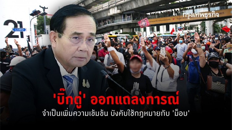 'บิ๊กตู่' ออกแถลงการณ์ จําเป็นเพิ่มความเข้มข้น บังคับใช้กฎหมายกับ 'ม็อบ'