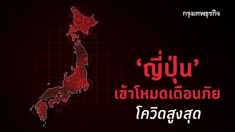 ‘ญี่ปุ่น’ เข้าโหมดเตือนภัยโควิดสูงสุด