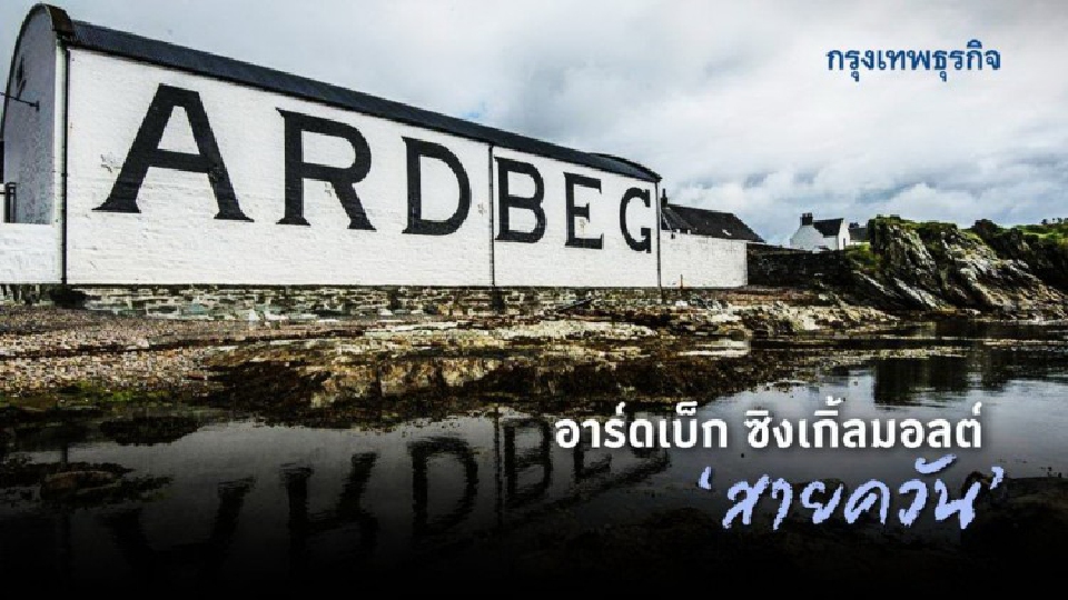 อาร์ดเบ็ก ซิงเกิ้ลมอลต์...สายควัน