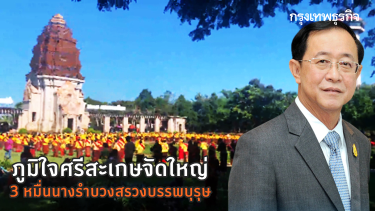 238 ปีศรีสะเกษ 'รมว.คลัง' ภูมิใจจัดยิ่งใหญ่ 3 หมื่นนางรำบวงสรวงบรรพบุรุษ