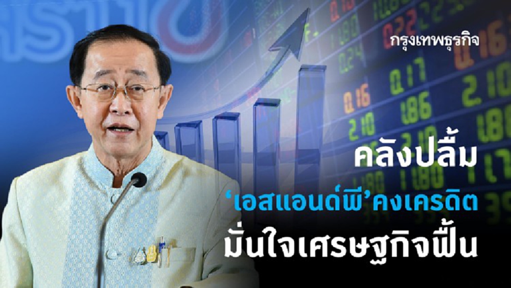 คลังปลื้ม S&P คงเครดิต มั่นใจเศรษฐกิจฟื้น