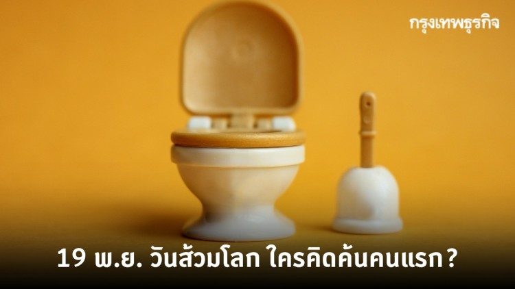 19 พ.ย. 'วันส้วมโลก' ชวนรู้..ใครคิดค้น 'ส้วม' เป็นคนแรก?