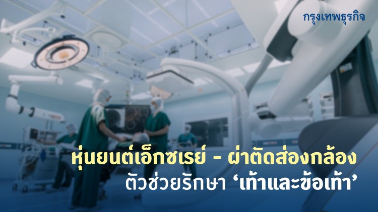 ทำอย่างไร เมื่อ 'เท้า' และ 'ข้อเท้า' ผิดปกติและบาดเจ็บ