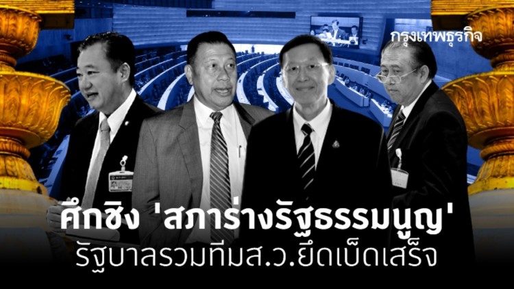 ศึกชิง ‘สภาร่างรัฐธรรมนูญ’ รัฐบาลรวมทีมส.ว.ยึดเบ็ดเสร็จ