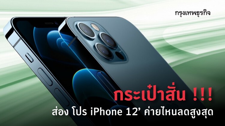 ส่องโปร ‘iPhone 12’  ค่ายไหนจัดหนักกว่ากัน