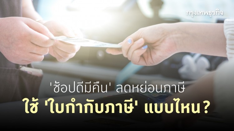 'ช้อปดีมีคืน' ต้องใช้ 'ใบกำกับภาษี' แบบไหน? ถึงจะนำไปลดหย่อนภาษีได้