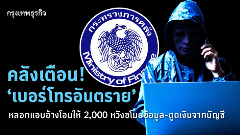  คลังเตือน! 'เบอร์โทรอันตราย' หลอกแอบอ้างโอนให้ 2,000 หวังขโมยข้อมูล-ดูดเงินจากบัญชี
