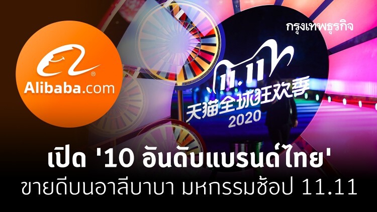 เปิด 10 อันดับ แบรนด์ไทยสุดฮิต ขายดีบน 'อาลีบาบา' 