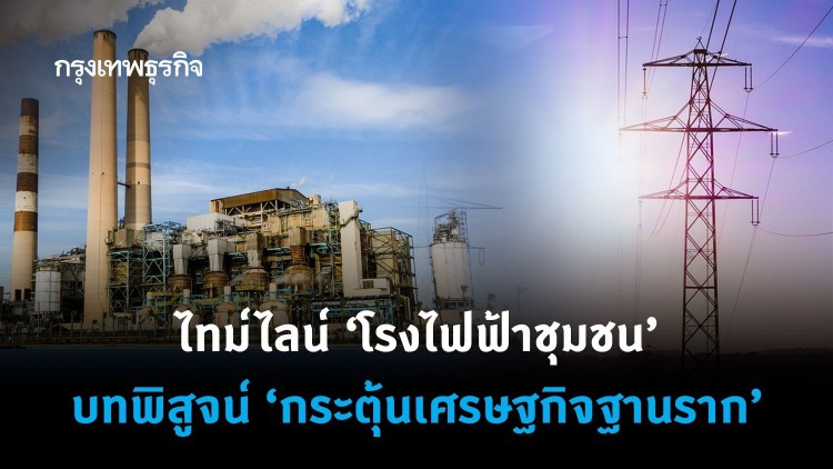 ไทม์ไลน์ 'โรงไฟฟ้าชุมชน' บทพิสูจน์ 'กระตุ้นเศรษฐกิจฐานราก'