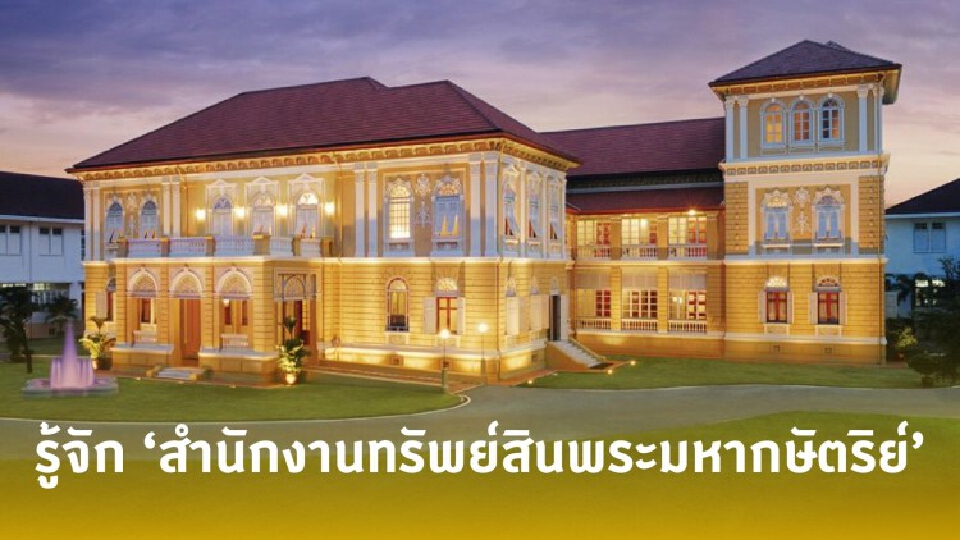 รู้จัก ‘สำนักงานทรัพย์สินพระมหากษัตริย์’ เป็นมาอย่างไร มีทรัพย์สินใดบ้าง