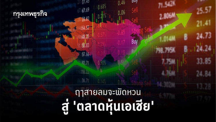 ฤาสายลมจะพัดหวน...สู่ 'ตลาดเอเชีย'