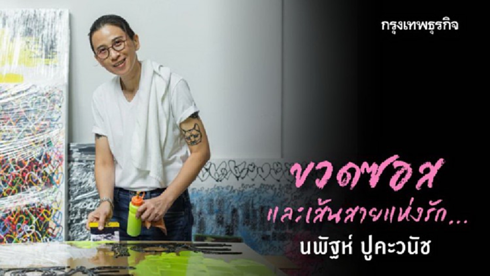 ขวดซอสและเส้นสายแห่งรัก... นพัฐห์ ปูคะวนัช