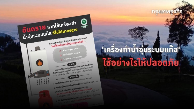 เตือน! เที่ยว 'หน้าหนาว' ระวังการใช้ 'เครื่องทำน้ำอุ่นระบบแก๊ส' เสี่ยงเสียชีวิตจากแก๊สรั่ว