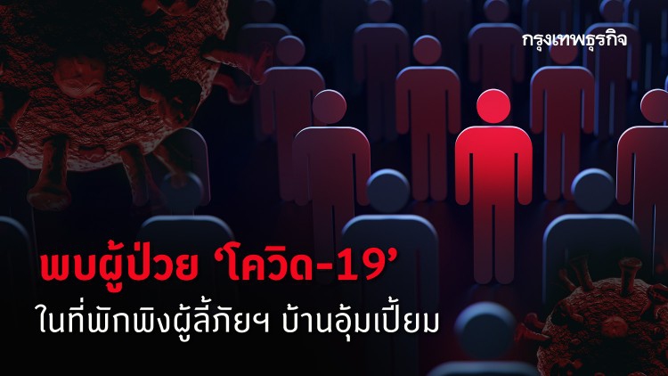 จ.ตาก พบผู้ป่วย 'โควิด-19' ในที่พักพิงผู้ลี้ภัยฯบ้านอุ้มเปี้ยม