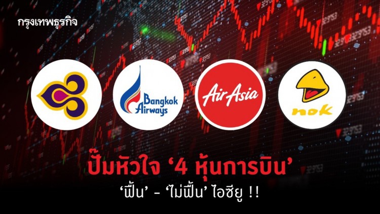 ปั๊มหัวใจ '4หุ้นการบิน' 'ฟื้น'-'ไม่ฟื้น' ไอซียู !! 
