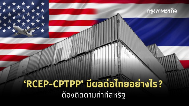 RCEP-CPTPP ผลต่อไทย ต้องติดตามท่าทีสหรัฐ