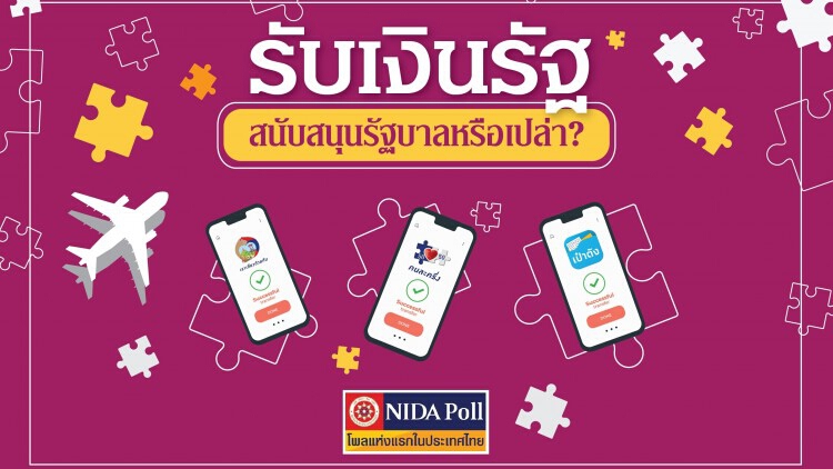 'นิด้าโพล' เผยผลสำรวจ เพราะ มาตรการแจกเงินรัฐ ทำ 'ประชาชน' สนับสนุน 'รัฐบาล'