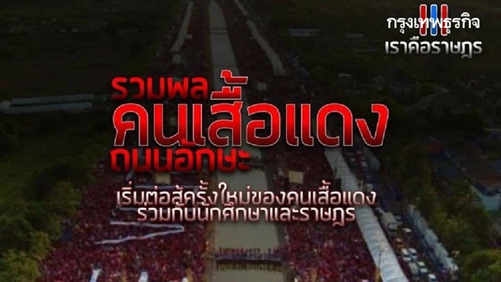 "แดงรวมพล" หนุนชุมนุม ที่ถ.อักษะ ของ "ม็อบคณะราษฎร" เย็นนี้